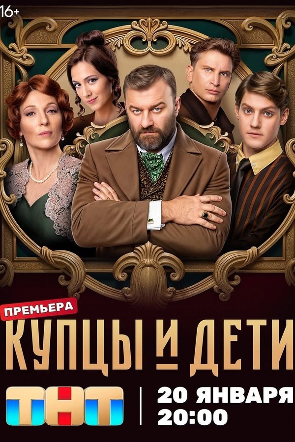 RU - Купцы и дети (2025)