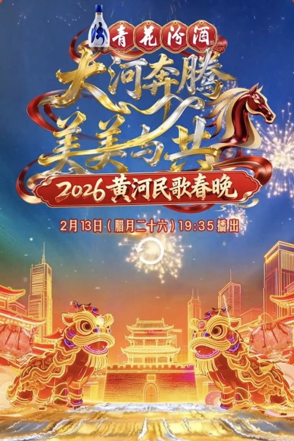 山西卫视黄河民歌春晚