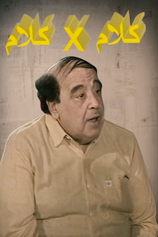 كلام في كلام