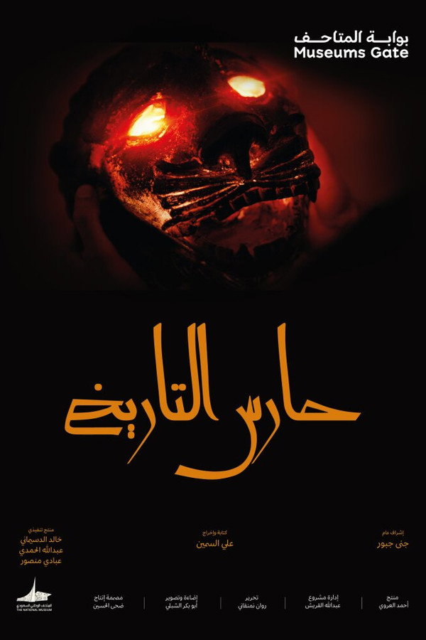حارس التاريخ