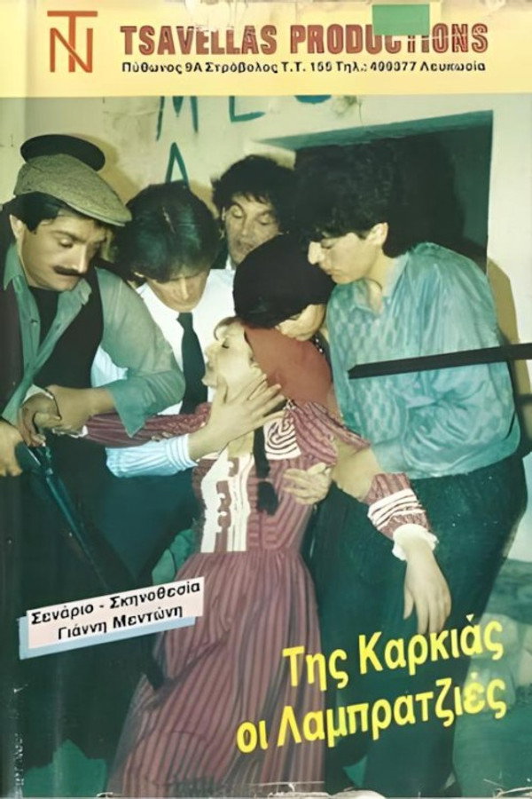 Της καρκιάς οι λαμπρατζιές