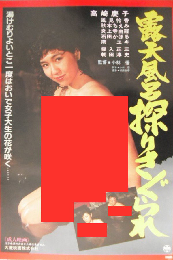 露天风吕　探りさぐられ