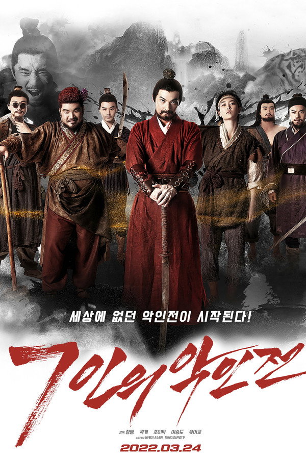 7인의 악인전