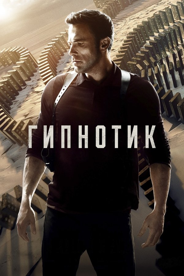 RU - Гипнотик (2023)
