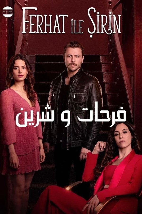 AR - مسلسل فرحات وشيرين
