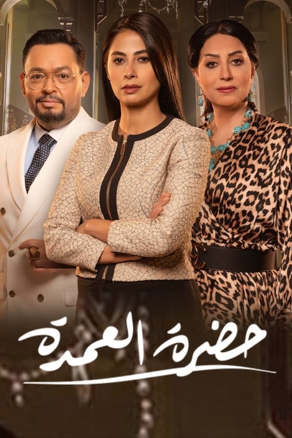 TVplus AR - مسلسل حضرة العمدة