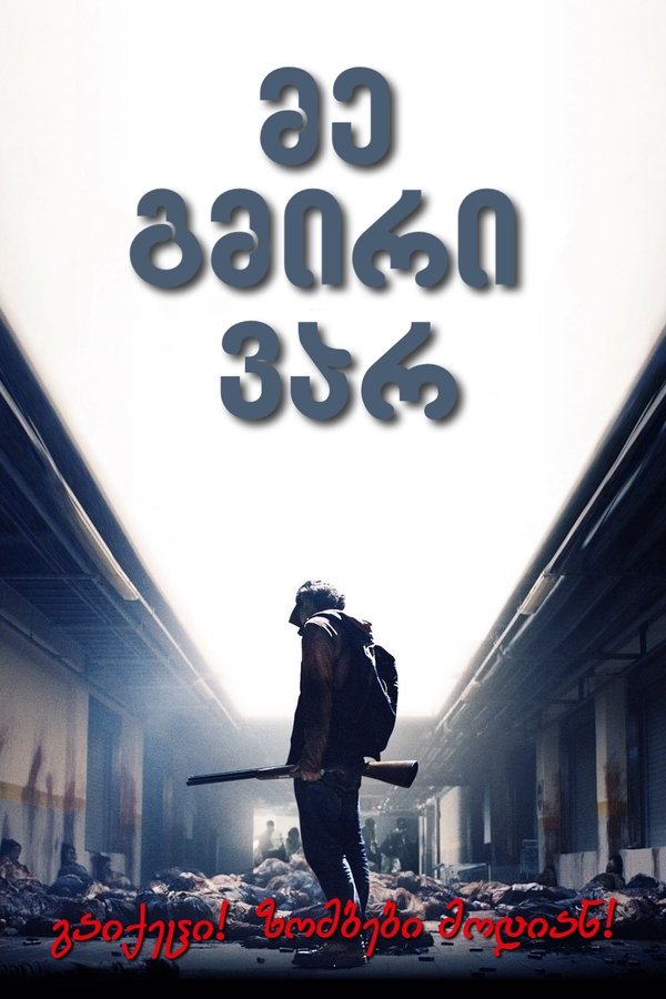 მე გმირი ვარ / I Am a Hero (ქართულად) (2016)