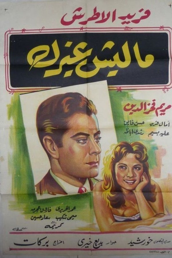 Maleesh gheirak