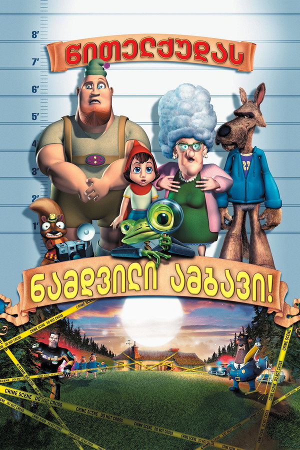 წითელქუდას ნამდვილი ამბავი / Hoodwinked!
