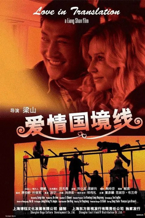 爱情国境线