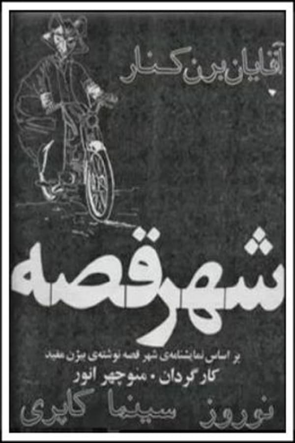 IR - Shahre Gheseh (1972) شهر قصه