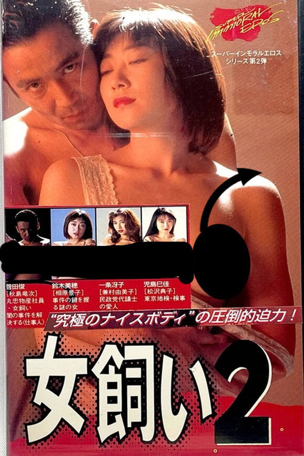 女饲い２