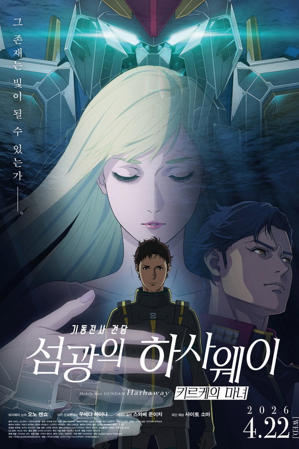 기동전사 건담: 섬광의 하사웨이 키르케의 마녀