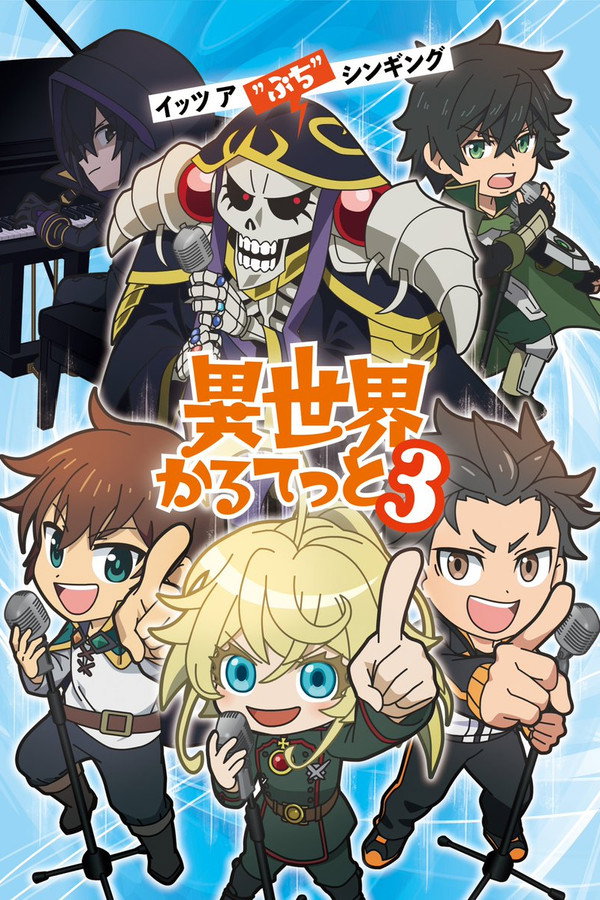 异世界四重奏第3季