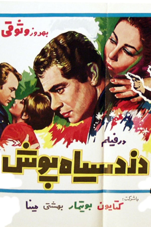 IR - Dozd-e Siyahpoush (1968) دزد سیاهپوش