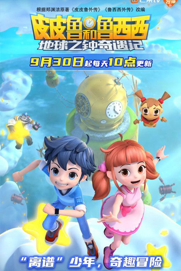 皮皮鲁和鲁西西之地球之钟奇遇记