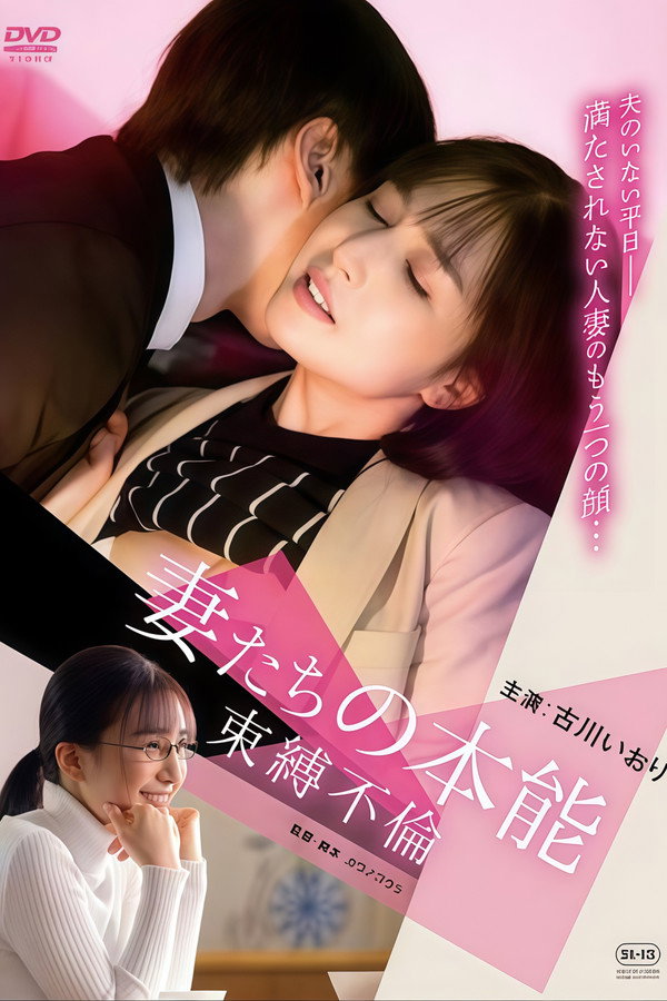 妻たちの本能 束缚不伦