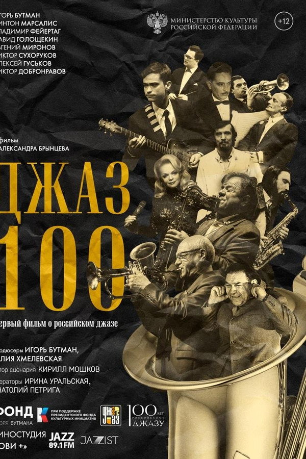 Джаз 100