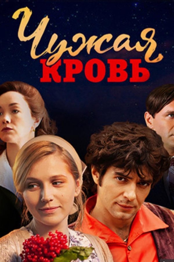 Чужая кровь