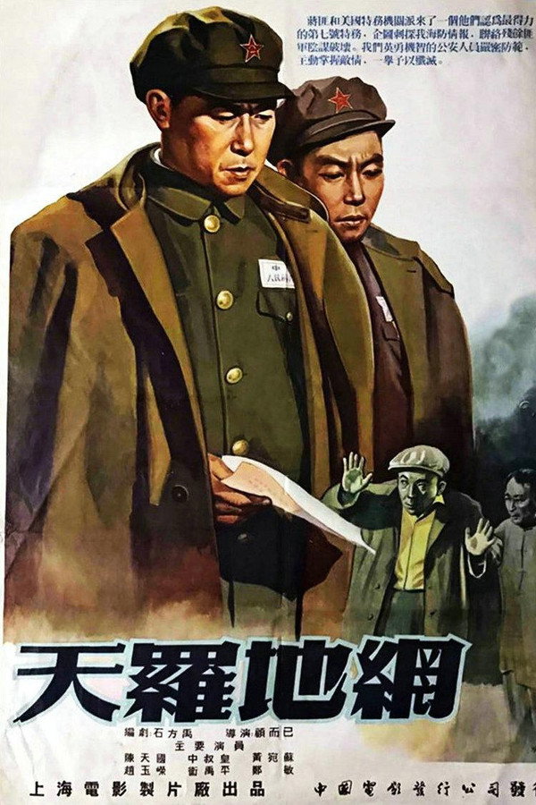 天罗地网