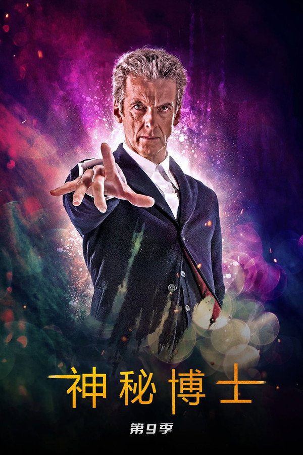 神秘博士第9季