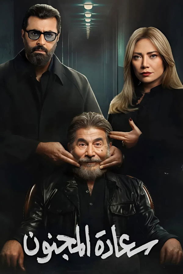 AR - مسلسل سعادة المجنون