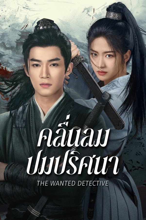 The Wanted Detective คลื่นลมปมปริศนา 2025 พากย์ไทย/ซับไทย