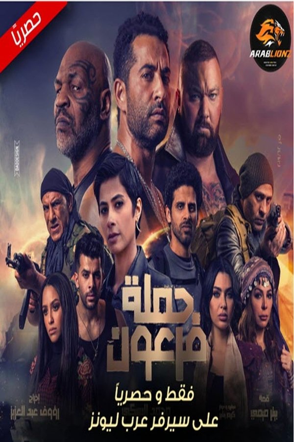 حملة فرعون ( 2019 )