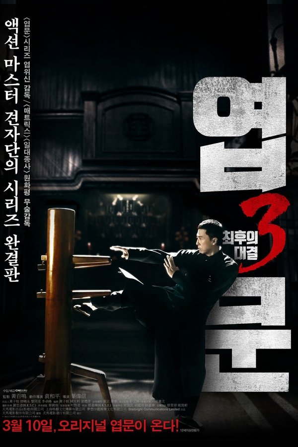 엽문 3: 최후의 대결