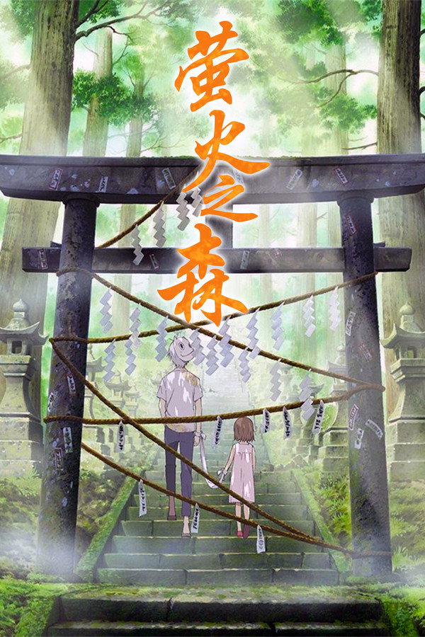萤火之森