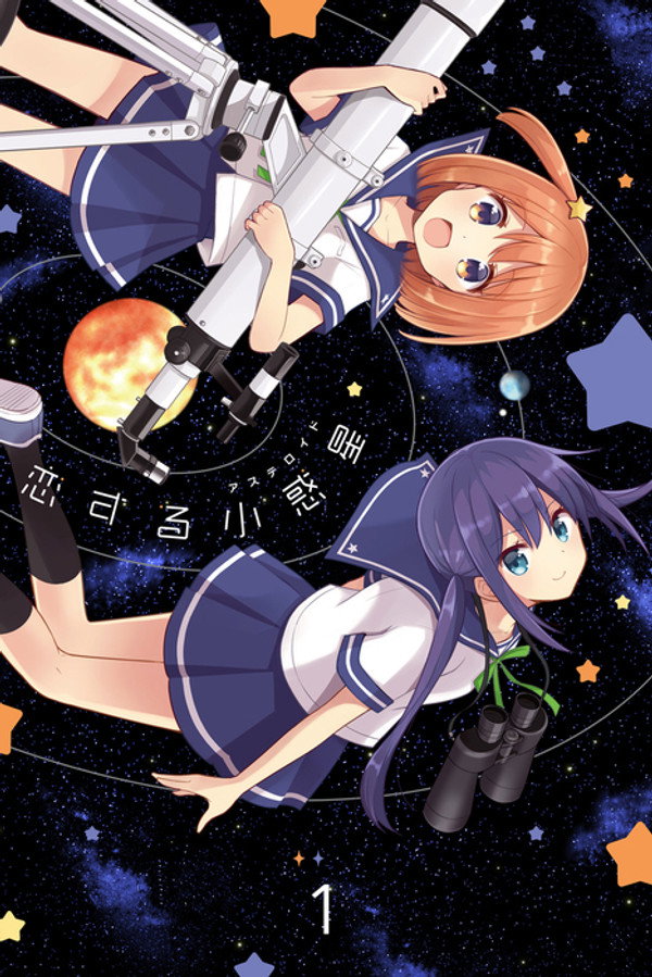 恋爱小行星