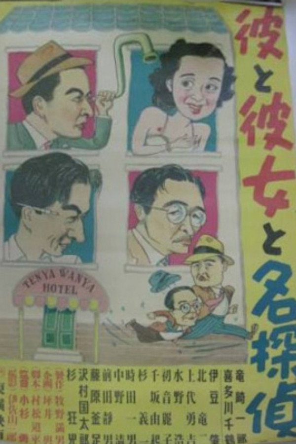 彼と彼女と名探侦