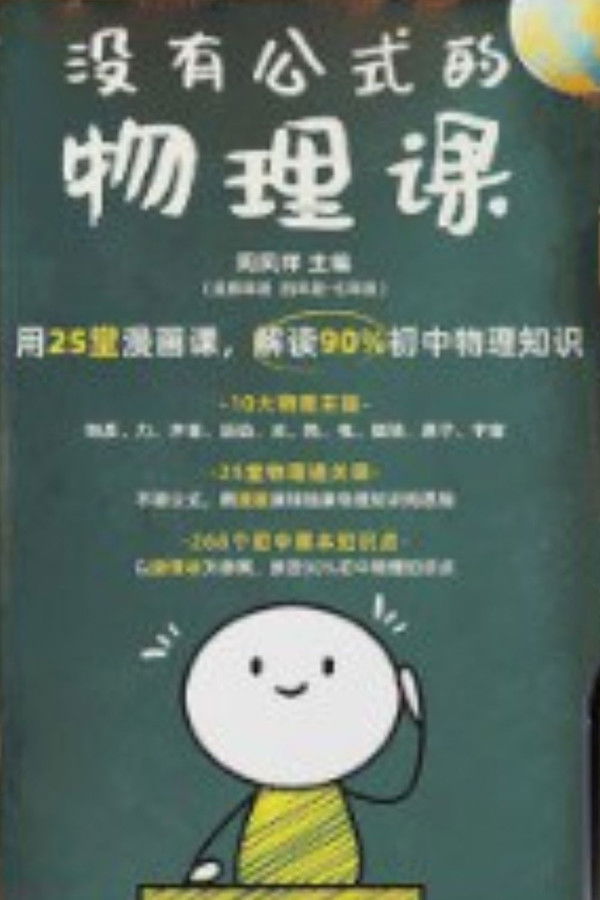 没有公式的物理课
