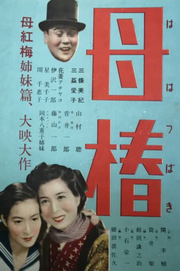 母椿
