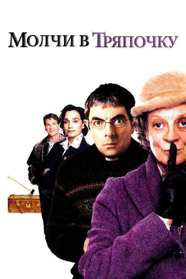 RU - Молчи в тряпочку (2005)