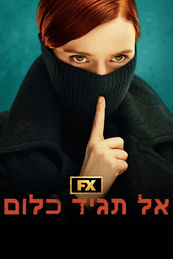 IL - Say Nothing אל תגיד כלום (2024) (US)