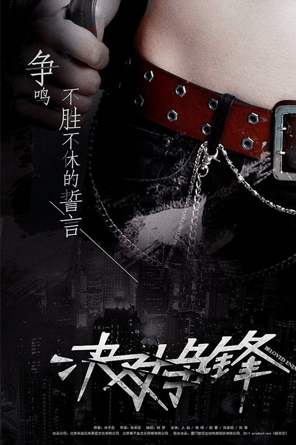 决对争锋 决对争锋