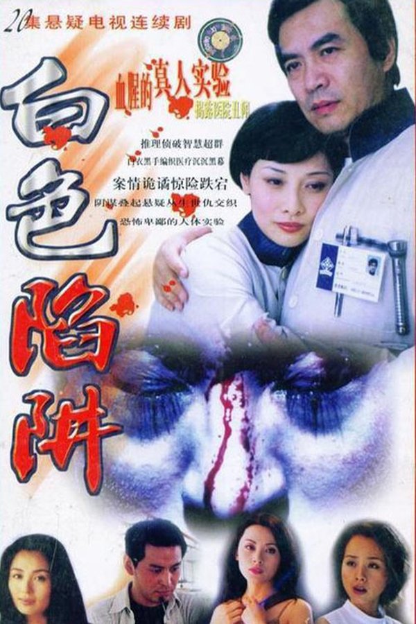 白色陷阱