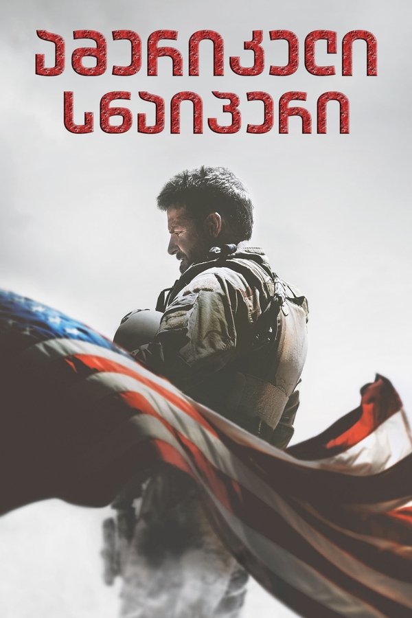 ამერიკელი სნაიპერი / American Sniper (ქართულად) (2014)