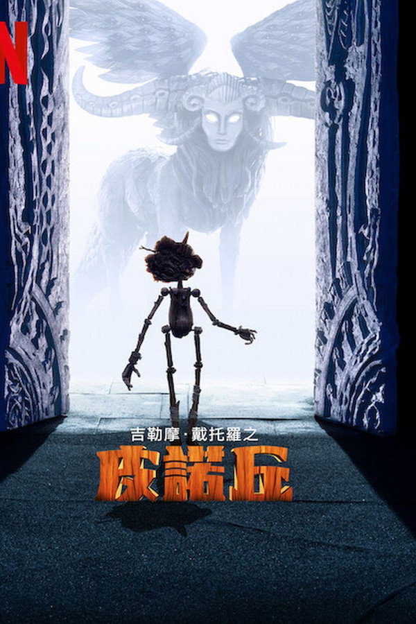 吉尔莫·德尔·托罗的匹诺曹