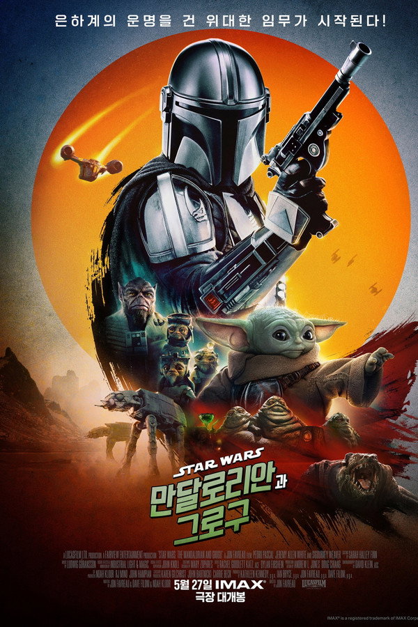 만달로리안과 그로구