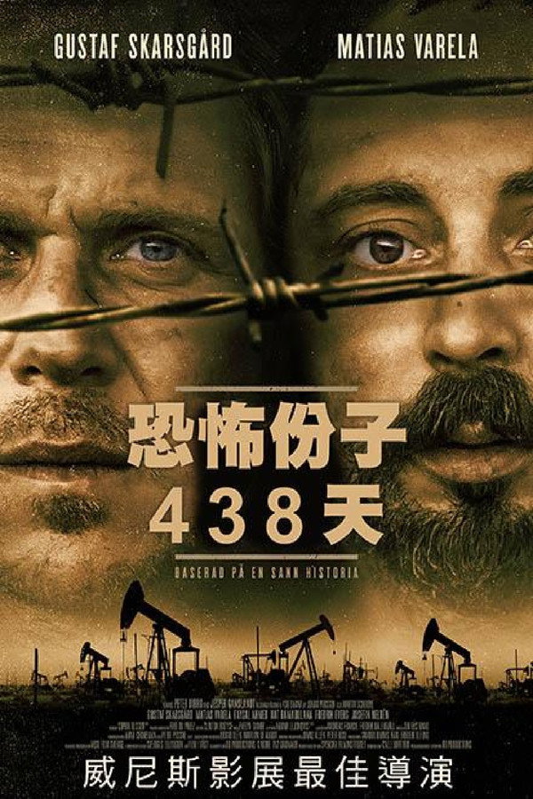 恐怖份子438天