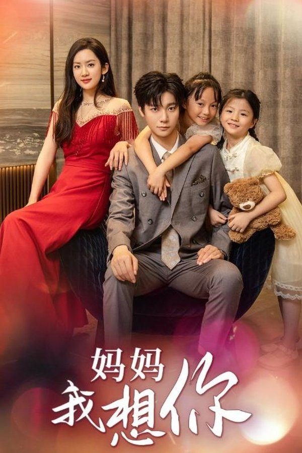 妈妈我想你
