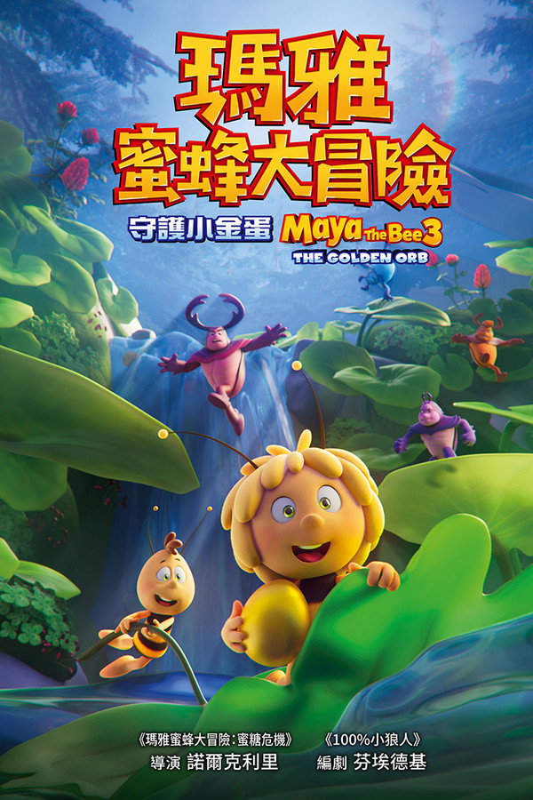 玛雅蜜蜂历险记2：蜜糖游戏