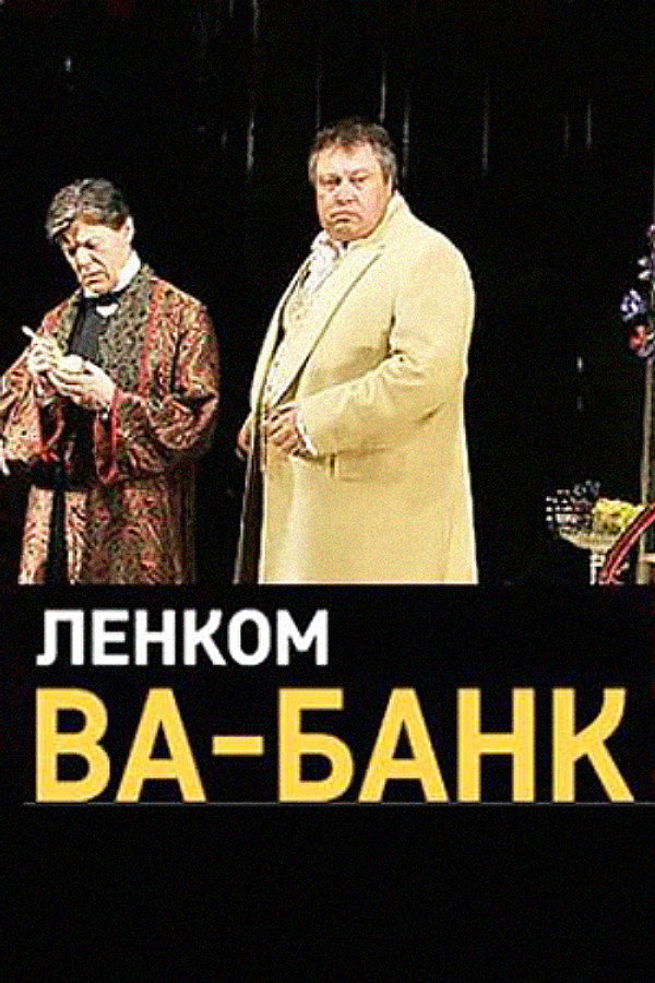 Ва-Банк