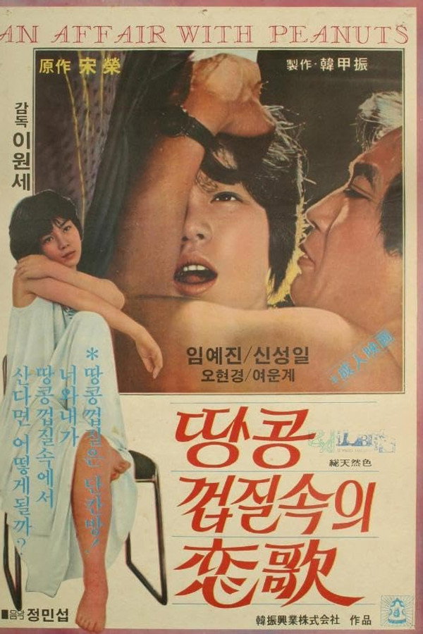 땅콩껍질 속의 연가