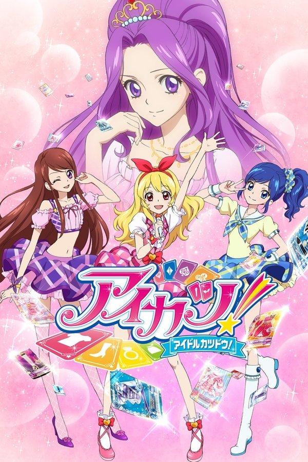 アイカツ!