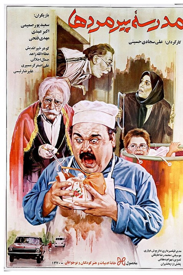 مدرسه پیرمردها