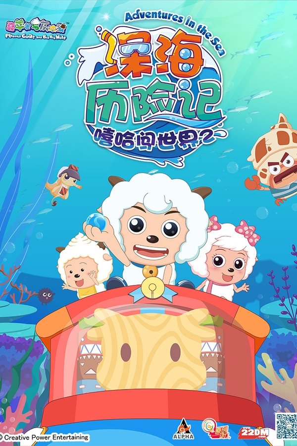 喜羊羊与灰太狼之深海历险记