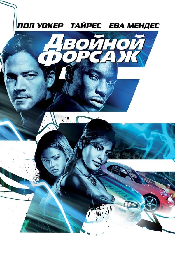 2 Fast 2 Furious (2003)